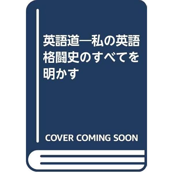 私はこうして英語を学んだ 増補改訂版 | 松本道弘 |本 | 通販 | Amazon